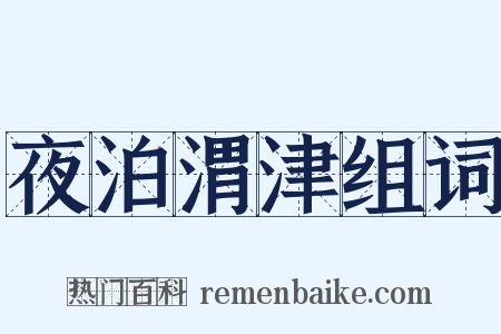 夜泊渭津组词是什么意思的图片